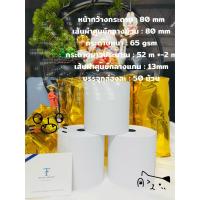 ราคา กระดาษความร้อน (กระดาษเทอร์มอล) 80x80 1ลัง บรรจุ 50ม้วน (40172647939)