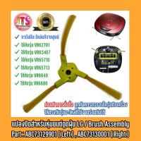 ราคา *แท้ LG* แปรงปัดหุ่นยนต์ดูดฝุ่น LG ของแท้ สำหรับโรบอทรุ่น VR62701 / VR63407 / VR65710 / VR65713 / VR6640 / VR65710 (11537581745)