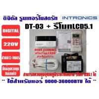 ราคา INTRONICS เทอร์โมสตัท รูมแอร์ รีโมทคอนโทรล เครื่องควบคุมอุณหภูมิ ชนิดมีสาย + รีโมท รุ่น DT03 (220V) (3862488785)