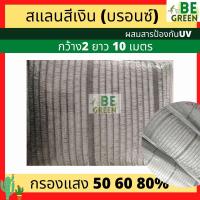 ราคา แสลนสีเงิน แสลนเงิน สแลนเงิน 50 60 80% สีบรอนซ์ แสลนสีเทา กันแดด ทำโรงเรือน สแลนอลูมิเนต เทา มีล็อคตา (25368143245)