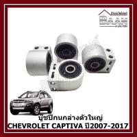 ราคา บู๊ชปีกนกล่างตัวใหญ่ CHEVROLET CAPTIVA ของเทียบ ราคา/ตัว (27631175111)