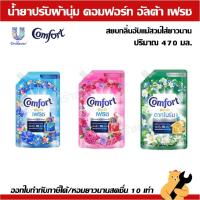 ราคา น้ำยาปรับผ้านุ่ม คอมฟอร์ท อัลตร้า เดย์ลี่เฟรช Comfort Ultra Daily Fresh Softener 470 มล. (1 ถุง) (28377968114)