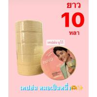 ราคา #เทปย่น เป็นหนึ่ง เทปย่นนูโว nuvo✨ (23579966210)