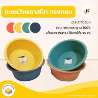 ราคา กะละมังพลาสติก กะละมังซักผ้า กะละมังล้างผัก กะละมังอาบน้ำเด็ก Plastic Basin ขนาด 35.5 cm มีให้เลือก 4 สี Hybaan วีบ้าน (25929442549)