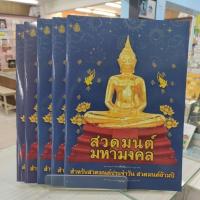 ราคา 9786162686177 (แพ็ค 5 เล่ม) สวดมนต์มหามงคล สำหรับสวดมนต์ประจำวัน สวดมนต์ข้ามปี (24963091347)