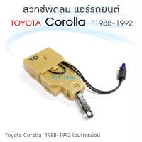 ราคา สวิทช์แอร์รถยนต์ Toyota Corolla '88-92 โฉมโดเรม่อน EE90 AE90 AE92 สวิทช์ปรับแรงพัดลม สวิทช์พัดลม (20847053710)