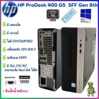 ราคา เครื่องเปล่า HP ProDesk 400 G5 SFF Gen 8th รองรับแรม DDR4 คอมพิวเตอร์ตั้งโต๊ะ มีเมนบอร์ด เพาเวอร์ ส่งไว (22337418714)