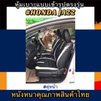 ราคา หุ้มเบาะหนังหนารถเก๋ง HONDA JAZZ หุ้มเบาะรถเก๋งแจ๊ส เฉพาะคู่หน้า #หุ้มเบาะหนังหนา#หุ้มเบาะตรงรุ่น#หนังหุ้มเบาะ#สวมทับ (6988708698)