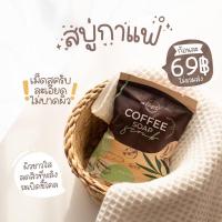 ราคา สบู่กาแฟ เนื้อสครับ สบู่สครับ (13439316285)