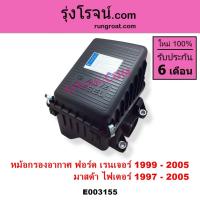 ราคา E003155 หม้อกรองอากาศ ฟอร์ด เรนเจอร์ WL หม้อกรอง มาสด้า ไฟเตอร์ FORD RANGER WL 12วาล์ว MAZDA FIGHTER (9403315006)