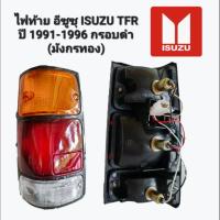 ราคา ไฟท้าย อีซูซุ ISUZU TFR ปี 1991-1996 (มังกรทอง) (19835744352)