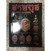 ราคา หนังสือพระเครื่อง ราชบุรี ภาพสีทั้งเล่ม (8420271557)