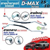 ราคา สายน้ำยาแอร์ Isuzu D-max Vcross 2.5 3.0 ปี 2012-19 (สายกลาง สายใหญ่ High/Low) สายแอร์ ท่อน้ำยา อีซูซุ ดีแม็ก วีครอส T363 (28673774276)