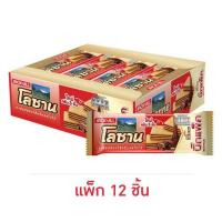 ราคา โลซาน บิ๊กแพ็ค เวเฟอร์สอดไส้ครีมรสโกโก้ 55 กรัม (แพ็ก 12 ชิ้น) (43251294315)