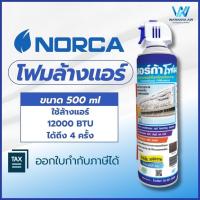 ราคา โฟมล้างแอร์ นอร์ก้า โฟมล้างแอร์บ้าน ขนาด 500ml ล้างแอร์ NORCA FOAM (5731780542)