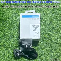 ราคา ตีนผี SHIMANO 105 RD-R7100 12-SPD มีกล่อง (28764401013)
