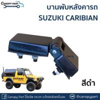 ราคา บานพับหลังคา ซูซูกิ คาริเบี้ยน SUZUKI CARIBIAN SJ413 สีดำ ราคาต่อตัว (7960492155)