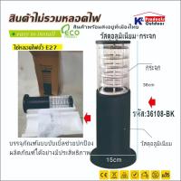 ราคา KL-36108โคมไฟสนาม รุ่นเปลี่ยนหลอดไฟได้ , ตกแต่งสวน, กันฝน, กันแดด, ใช้หลอดไฟขั้วE27 (ไม่รวมหลอดไฟ) (20354209180)
