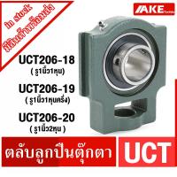 ราคา UCT206-18 UCT206-19 UCT206-20 ตลับลูกปืนตุ๊กตา BEARING UNITS UC + T = UCT จัดจำหน่ายโดย AKE Torēdo (12009568054)