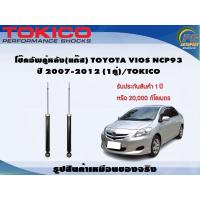 ราคา โช๊คอัพคู่หลัง(แก๊ส) TOYOTA VIOS NCP93 ปี 2007-2012 (1คู่)/TOKICO (20767501137)