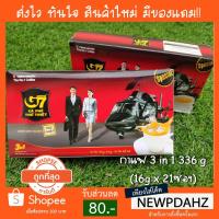 ราคา กล่องกระดาษG7 3in1 กาแฟเวียดนามสำเร็จรูป G7 3in1 ขนาด 21 ซอง ซองละ 16 กรัม (1620820643)
