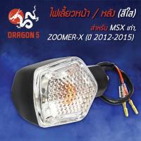 ราคา ไฟเลี้ยวหน้า ZOOMER-X,MSXเก่า,ZOOMER-Xปี12,15 HMA 4621-091-ZD (5086046727)