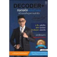 ราคา (พร้อมส่ง) DECODER+ ถอดรหัสพลังตัวเลขสร้างแรงดึงดูดความสำเร็จ (5638303686)