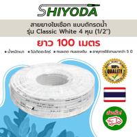 ราคา Shiyoda ส่งฟรี!! สายยางรดน้ำต้นไม้ 1/2" ยาว100 เมตร สายยางรดน้ำ 4 หุน สี classic white ชนิดสายถัก [GH12W-100] (22848686016)