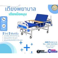 ราคา A&Bเตียงพยาบาล มือหมุน 2 ไกร์ 2 ฟังก์ชั่น เตียงดูแลผู้ป่วยและผู้สูงวัย ขนาดสินค้า 95×210×50 ซม. (22684611324)