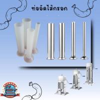 ราคา ท่ออัดไส้กรอก หมูยอ กุนเชียง หม่ำ อื่นๆ 4 ขนาด (18022742364)