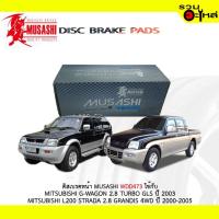 ราคา ผ้าดิสเบรคหน้า MUSASHI WDD473 ใช้กับ MITSUBISHI G-WAGON 2.8 TUBO GLS 2003 MITSUBISHI L200 STRADA 2.8 GRANDIS 4WD (6845088652)