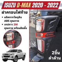 ราคา ครอบไฟท้าย ISUZU D-Max DMAX 2020 - 2023 ดำด้าน (2ชิ้น) อีซูซุ ดีแม๊กซ์ ของแต่ง ชุดแต่ง ประดับยนต์ (24483731962)