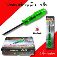 ราคา ไขควงสลับหัวตอกได้ 4นิ้ว (ยกกล่อง12อัน) หัวแม่เหล็ก King Eagle KE-3315 ปากแฉก ปากแบน ไขควง (28338816160)