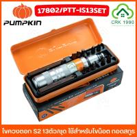 ราคา PUMPKIN 17802 ไขควงตอก ไขควงกระแทก S2 13ตัว/ชุด ชุดไขควงตอก หัวตอก น็อตรูด สกรู หัวน็อตเสีย (24855858035)