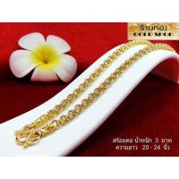 ราคา สร้อยคอ สร้อยทอง สร้อยคอทอง งานฝีมือช่างทำทองเยาวราช ลายห่วงทองคู่ น้ำหนัก3 บาท (21117169988)