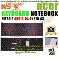 ราคา KEYBOARD ACER Backlit คีย์บอร์ด สำหรับ Acer Nitro 5 AN515-54 AN515-55 AN515-43 (22771840829)