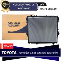 ราคา หม้อน้ำรถยนต์ DENSO รุ่นรถ TOYOTA REVO เครื่อง 2.4,2.8 ดีเซล ปี 2015-2019 MT เกียร์ธรรมดา (261470-2090) (22337627818)
