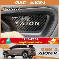 ราคา Gac AION V ev/gen2 SUVGAC AION V ev/gen2 SUV gen2 V Tyrannosaurus Rex ดัดแปลงชิ้นส่วน AION RT ภายในประตูชาม Scratch-proof ตกแต่งประตูสติกเกอร์อุปกรณ์ตกแต่งภายใน (27419951532)