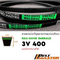 ราคา 3V400 - สายพานร่องวีร่องลึก BELT MASTER EMERALD (27912649880)