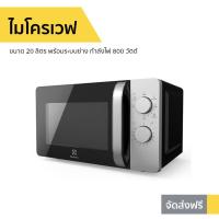 ราคา ไมโครเวฟ Electrolux ขนาด 20 ลิตร พร้อมระบบย่าง กำลังไฟ 800 วัตต์ รุ่น EMG20K38GB (9639283856)