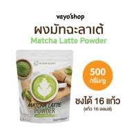 ราคา ผงชานมมัทฉะ ชงดื่ม 500 กรัม (Instant Matcha Latte Powder) (47703515328)