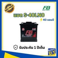 ราคา แบตเตอรี่รถยนต์ (กึ่งแห้ง) FB 40 แอมป์ รุ่น S-40LN0 MF (DIN40) สำหรับ รถเก๋ง (1108418214)