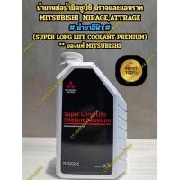 ราคา ** ของแท้ ** น้ำยาหม้อน้ำมิตซูบิชิ มิราจและแอทราท MITSUBISHI MIRAGE,ATTRAGE # น้ำยาสีฟ้า # (47002164783)