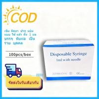 ราคา กระบอกฉีดยา นิโปร, ไซริงค์พลาสติก, SYRINGE ไม่มีเข็ม ขนาด 1 mL แบบ "ยกกล่อง" (24243132532)