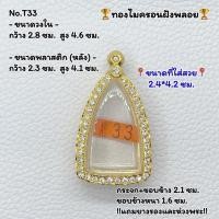 ราคา T(33) ตลับพระ กรอบพระไมครอนฝังพลอย พระกริ่ง หรือพิมพ์ใกล้เคียง ขนาดวงใน 2.8*4.6 ซม. ขนาดที่ใส่สวย 2.4*4.2 ซม. (20993874396)