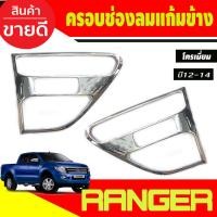 ราคา ครอบแก้มข้าง ครอบช่องแก้มข้าง ชุบโครเมี่ยม FORD RANGER 2012 2013 2014 (A) (23248980455)