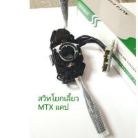 ราคา สวิทโยกเลี้ยว สวิทปัดน้ำฝน ทั้งชุด ไมตี้เอ็กซ์ รุ่นแคป คันโยกเลี้ยว  คอพวงมาลัย TOYOTA MTX ไมตี้เอ็กซ์ รุ่นมีแคป (4753147245)