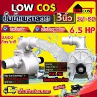 ราคา ปั๊มเพลาลอย ปั๊มอลูมิเนียมเพลาลอย ปั๊มน้ำหอยโข่ง คุณภาพสูง ขนาด 3นิ้ว (9129969040)