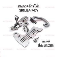 ราคา แป้นจักรโพ้ง4เส้น ฟันจักรโพ้ง4เส้น ตีนผีจักรโพ้ง4เส้น หัวเข็มจักรพ้ง4เส้น จีนSIRUBA ชุดเกรดจักรโพ้งจีน 747SIRUBA (5642563893)