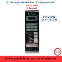 ราคา แผงควบคุมไมโครเวฟ Panasonic รุ่น NN-ST340M ‼️อะไหล่แท้ของถอดมือ2‼️ (25487315506)